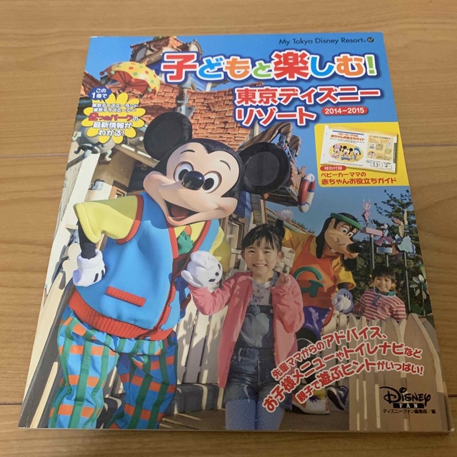 Disney(ディズニー)の子どもと楽しむ！東京ディズニ－リゾ－ト ２０１４－２０１５ チケットの施設利用券(遊園地/テーマパーク)の商品写真