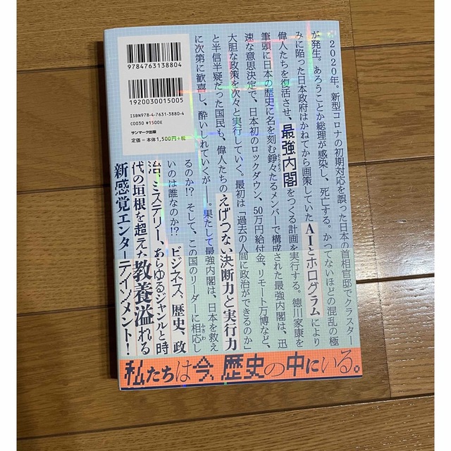 もしも徳川家康が総理大臣になったら ビジネス小説 エンタメ/ホビーの本(その他)の商品写真