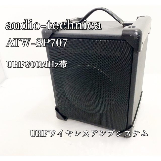 Audio Technica　ワイヤレスシステムアンプ　ATW-SP707a