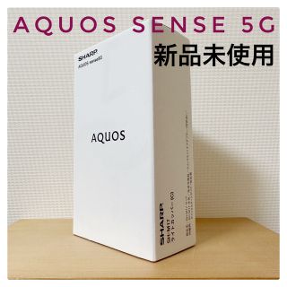 アクオス(AQUOS)のAQUOS sense5G SH-M17 新品未開封(スマートフォン本体)