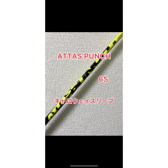 ATTAS PUNCH アッタスパンチ6S PING スリーブ