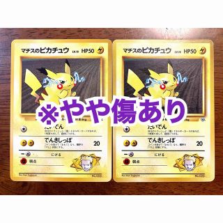 ポケモン(ポケモン)の【やや傷あり/旧裏面】ポケモンカード マチスのピカチュウ 2枚(シングルカード)