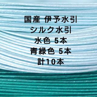 国産 伊予水引 シルク水引 青系 2色各5本 合計10本(各種パーツ)