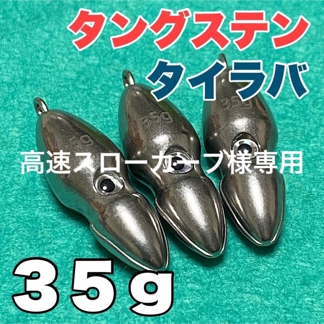 オモック★35g  3個セット★タングステン★タイラバ★