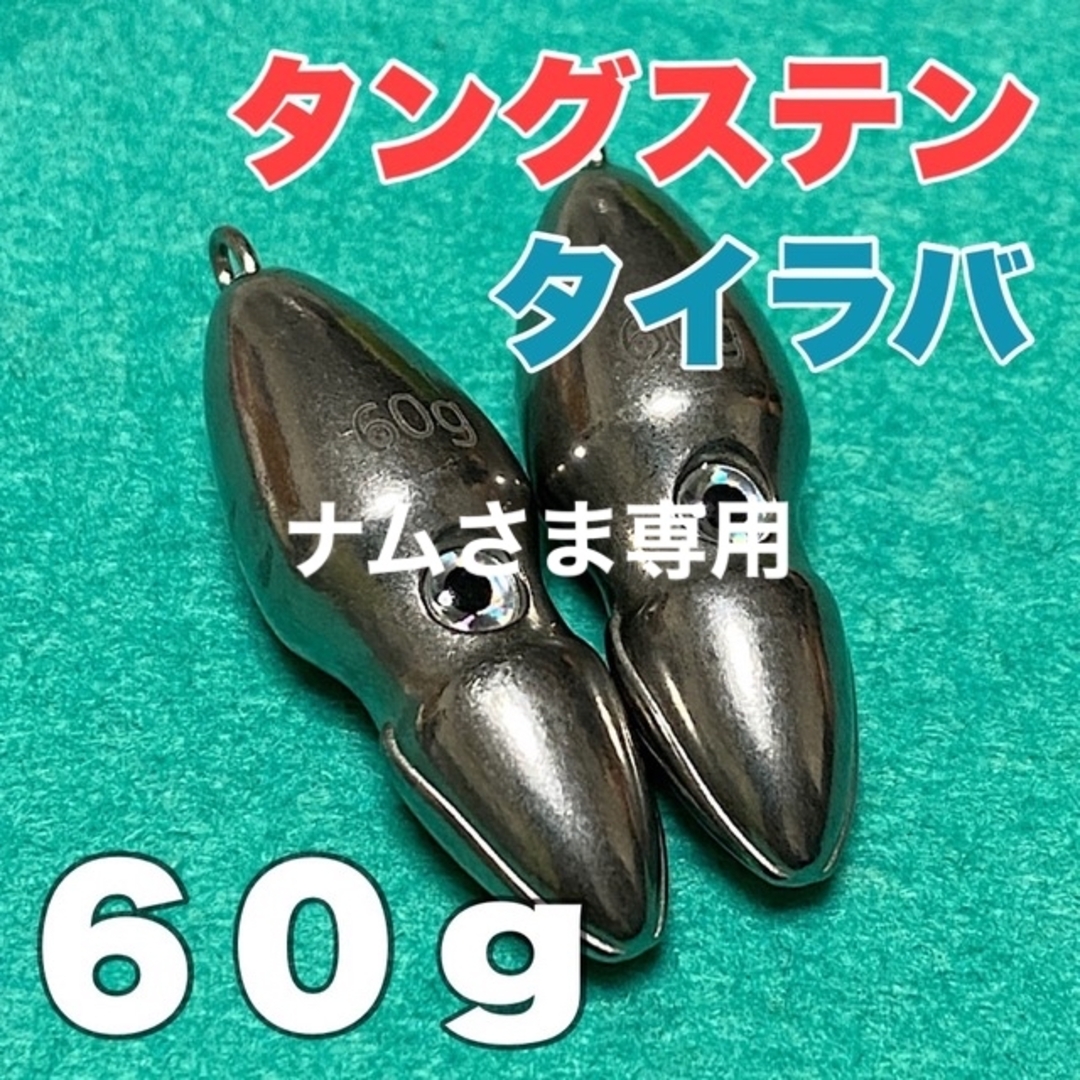 オモック★60g  2個セット★タングステン★タイラバ★おもり