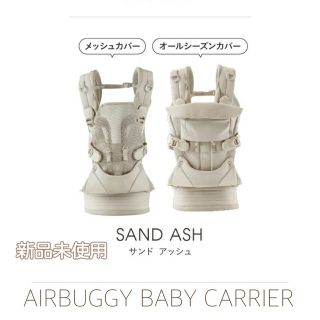 エアバギー(AIRBUGGY)のエアバギー・ベビーキャリア ベーシックプラス　抱っこ紐　サンドアッシュ(抱っこひも/おんぶひも)