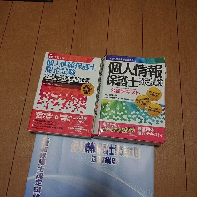 個人情報保護士 認定試験セット　全日本情報学習振興協会で購入 エンタメ/ホビーの本(資格/検定)の商品写真