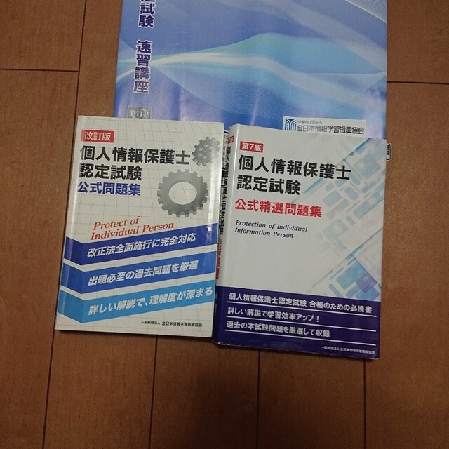 個人情報保護士 認定試験セット　全日本情報学習振興協会で購入 エンタメ/ホビーの本(資格/検定)の商品写真