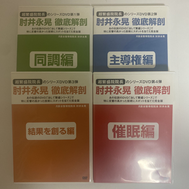 整体DVD4巻【肘井永晃 徹底解剖】同調編 主導権編 結果を創る編 催眠編 エンタメ/ホビーの本(健康/医学)の商品写真