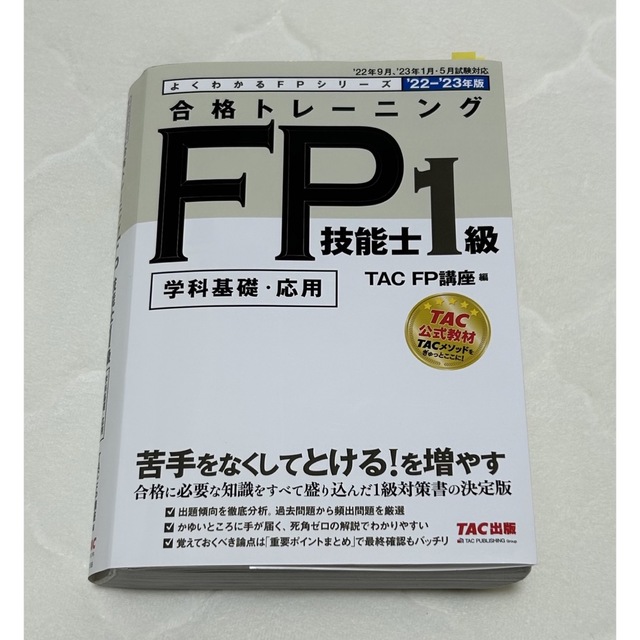 TAC出版(タックシュッパン)の合格トレーニングＦＰ技能士１級 ２０２２－２０２３年版 エンタメ/ホビーの本(資格/検定)の商品写真