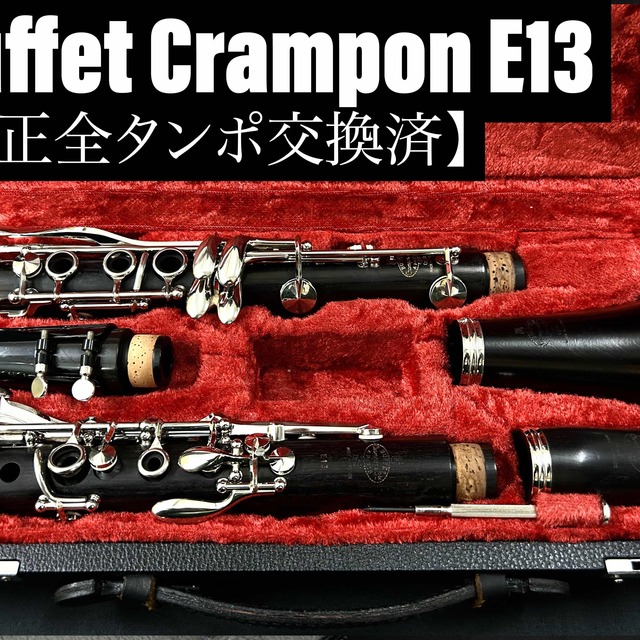 期間限定】 【美品 メンテナンス済】Buffet Crampon E13 クラリネット