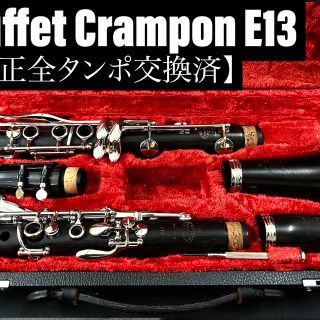 【美品 メンテナンス済】Buffet Crampon E13 クラリネット(クラリネット)