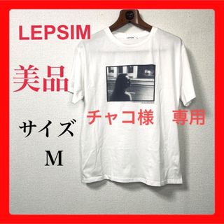 レプシィム(LEPSIM)のチャコ様　専用★レプシィム★半袖Tシャツ★白★サイズM(Tシャツ(半袖/袖なし))