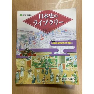 高校　日本史教材　日本史のライブラリー　歴史資料館(語学/参考書)