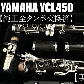 ヤマハ(ヤマハ)の【美品 メンテナンス済】YAMAHA YCL450 クラリネット(クラリネット)