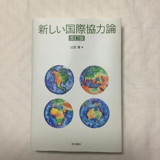 新しい国際協力論 改訂版(人文/社会)