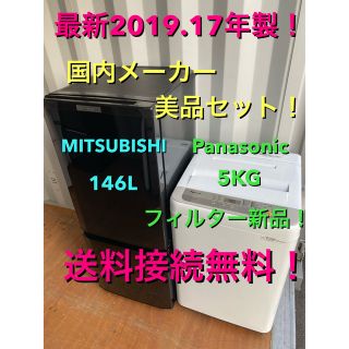 Panasonic - C5427☆2019.17年製美品セット☆三菱冷蔵庫ブラックパナ