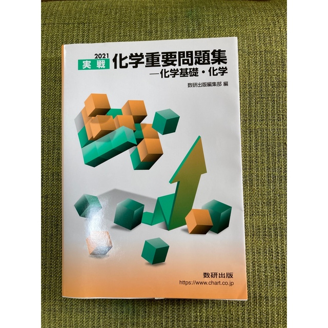 2021 実戦化学重要問題集 化学基礎・化学 エンタメ/ホビーの本(語学/参考書)の商品写真