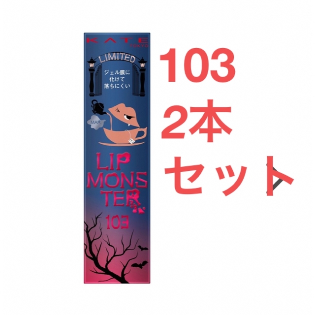 リップモンスター　103