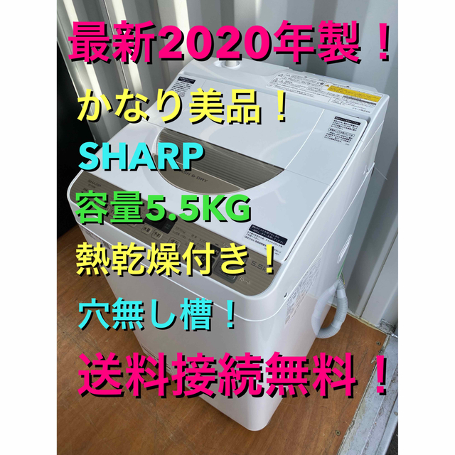 エッセンシャルコンフォート C5423☆2020年製美品☆シャープ洗濯機熱