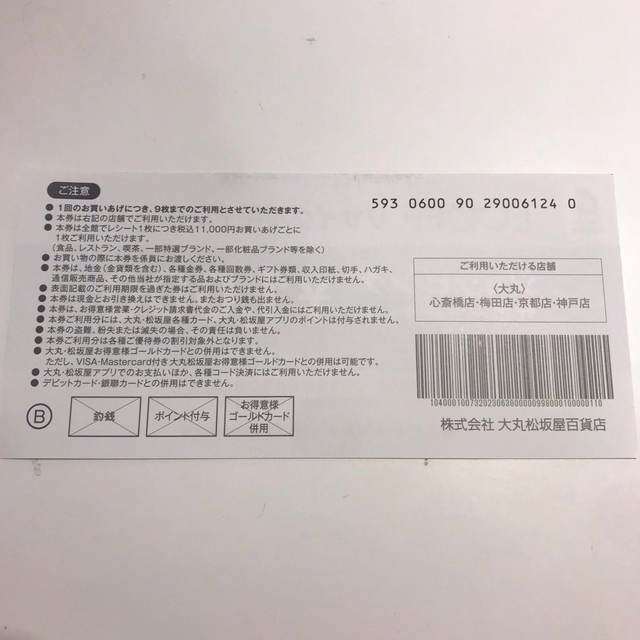 大丸(ダイマル)の大丸 エコフ 9枚 関西 チケットの優待券/割引券(ショッピング)の商品写真