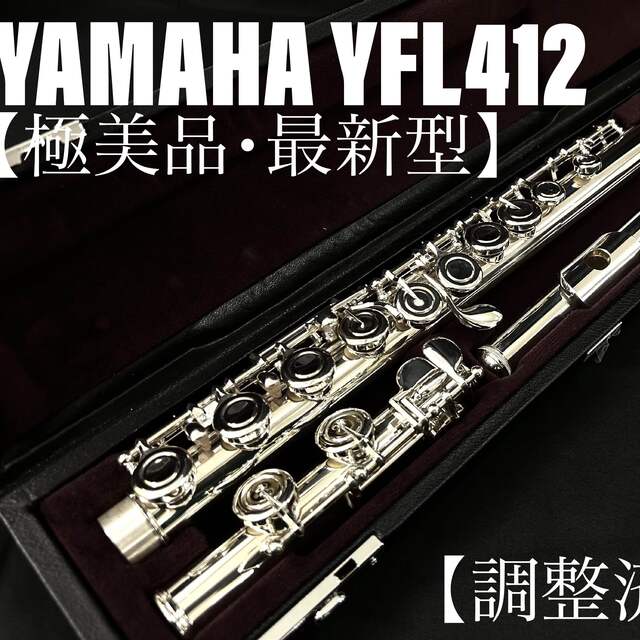 ヤマハ - 【極美品 メンテナンス済】YAMAHA YFL412 フルートの通販 by 管楽器工房ラグリゾン｜ヤマハならラクマ