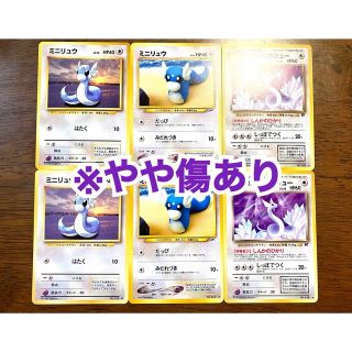 ポケモン(ポケモン)の【やや傷あり/旧裏面】ポケモンカード ミニリュウ わるいハクリュー 6枚(シングルカード)