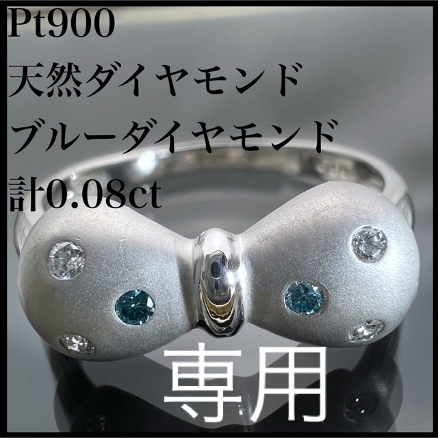 PT900 天然 ダイヤモンド 計0.08ct ダイヤ ブルーダイヤ リング