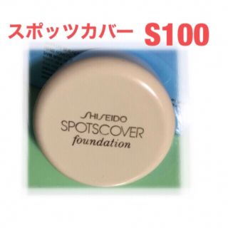 シセイドウ(SHISEIDO (資生堂))の資生堂 スポッツカバー ファウンデイション S100(コンシーラー)