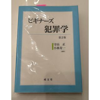 ビギナーズ犯罪学 第２版(人文/社会)