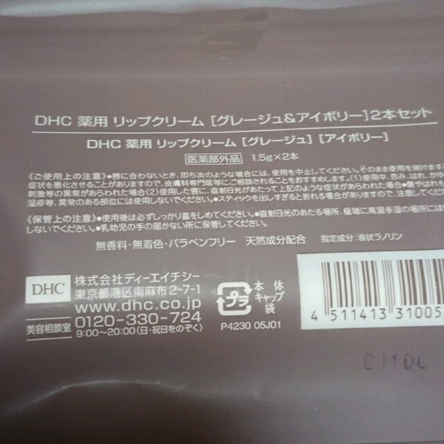 DHC(ディーエイチシー)の【3点セット】新品未開封⭐DHC⭐薬用リップクリーム  グレージュ&アイボリー コスメ/美容のスキンケア/基礎化粧品(リップケア/リップクリーム)の商品写真