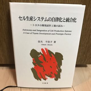 セル生産システムの自律化と統合化 トヨタの開発試作工場の試み(ビジネス/経済)