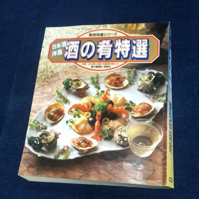 学研(ガッケン)の学習研究社(学研)：酒の肴特選 エンタメ/ホビーのエンタメ その他(その他)の商品写真