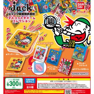 ジャック製菓 マスコットチャームコレクション　全6種セット(キャラクターグッズ)