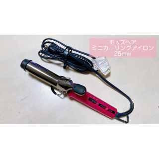 モッズヘア(mod's hair)のモッズ・ヘア mod’s hair カールアイロン25mm(ヘアアイロン)