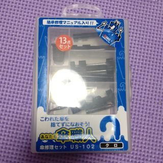 あなたも傘職人 13点セット 傘修理セット(日用品/生活雑貨)