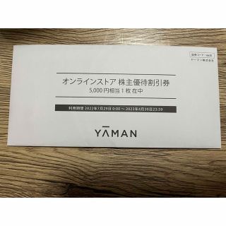 ヤーマン(YA-MAN)のヤーマン　オンラインストア株主優待割引券　5000円(その他)