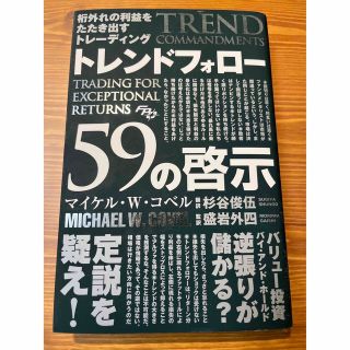 トレンドフォロー　59の啓示(ビジネス/経済)