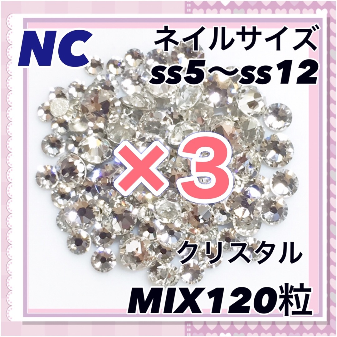 SWAROVSKI(スワロフスキー)のNC ネイルサイズ クリスタル MIX120粒 スワロフスキー コスメ/美容のネイル(デコパーツ)の商品写真