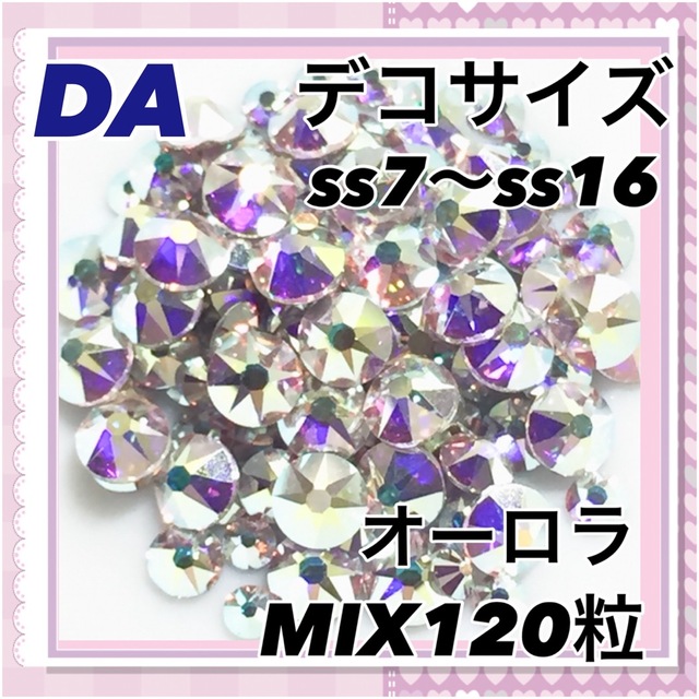 DA デコサイズ  オーロラ MIX120粒 スワロフスキー コスメ/美容のネイル(デコパーツ)の商品写真