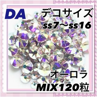 DA デコサイズ  オーロラ MIX120粒 スワロフスキー(デコパーツ)