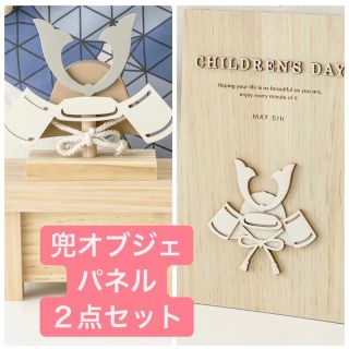 スリーコインズ　こどもの日　兜オブジェ&パネルセット(その他)