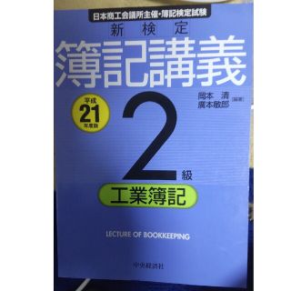 新検定簿記講義２級工業簿記 平成２１年度版(資格/検定)