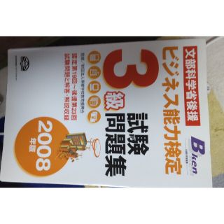 ビジネス能力検定３級試験問題集 文部科学省後援 ２００８年版(その他)