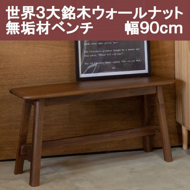 〇穏やかな風合いのウォールナット無垢材ベンチ　幅９０ｃｍ インテリア/住まい/日用品の椅子/チェア(その他)の商品写真