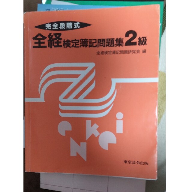 完全段階式全経検定簿記問題集２級 第４版 エンタメ/ホビーの本(資格/検定)の商品写真