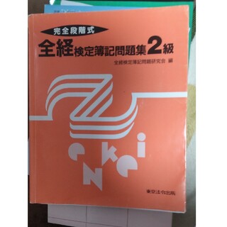 完全段階式全経検定簿記問題集２級 第４版(資格/検定)