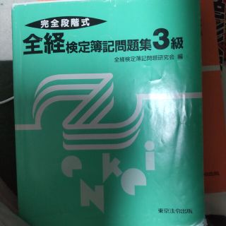 完全段階式全経検定簿記問題集３級(資格/検定)