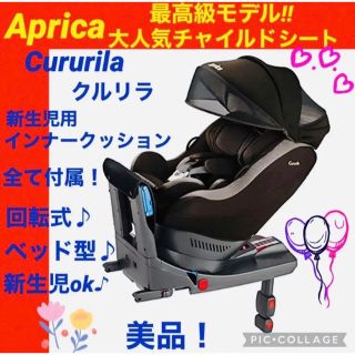 アップリカ(Aprica)の【☆美品☆】アップリカ☆チャイルドシート☆クルリラ☆ISOFIX☆360°回転☆(自動車用チャイルドシート本体)