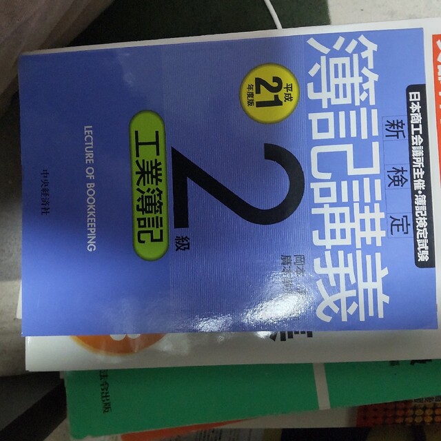 新検定簿記講義２級工業簿記 平成２１年度版 エンタメ/ホビーの本(資格/検定)の商品写真